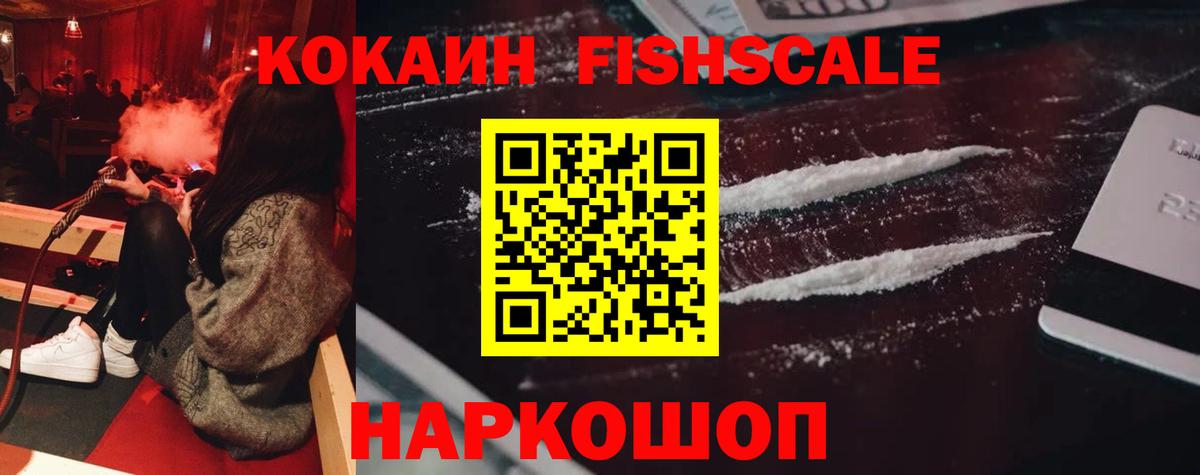 Кокаин Fish Scale Полысаево