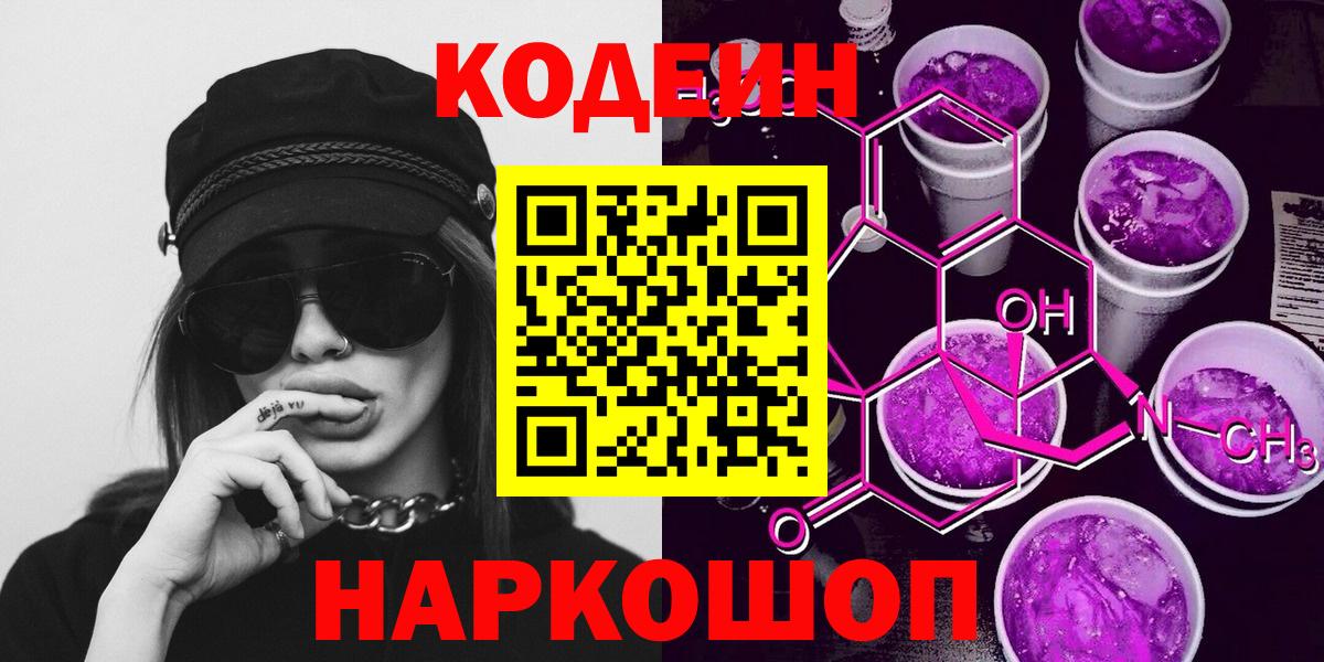Кодеиновый сироп Lean напиток Lean (лин)  Вход с VPN  Полысаево  Codein напиток Lean (лин) 
